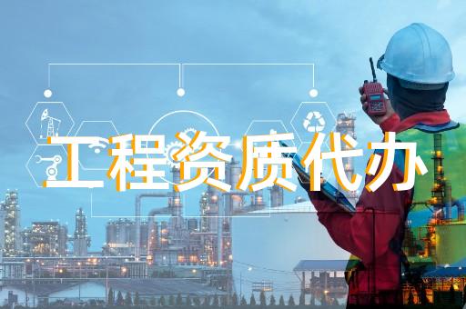 揭陽建筑工程資質(zhì)代辦