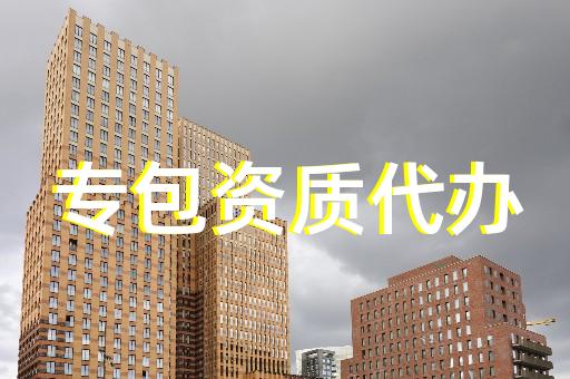 代辦建筑資質(zhì)很賺錢嗎