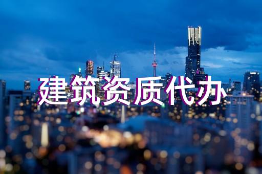 承裝承修承試三級資質辦理標準問答